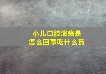 小儿口腔溃疡是怎么回事吃什么药