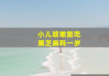 小儿咳嗽能吃黑芝麻吗一岁