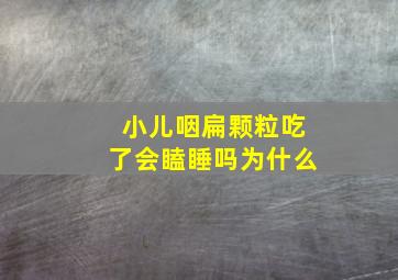 小儿咽扁颗粒吃了会瞌睡吗为什么