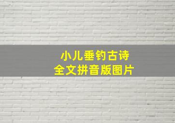 小儿垂钓古诗全文拼音版图片