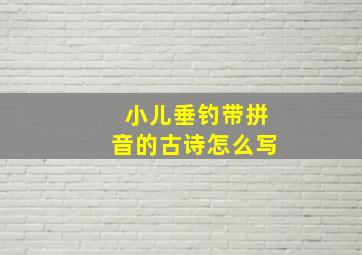 小儿垂钓带拼音的古诗怎么写