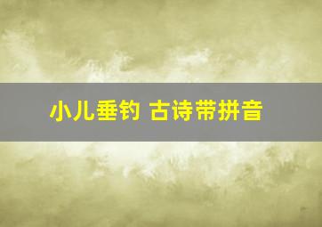 小儿垂钓 古诗带拼音