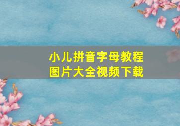 小儿拼音字母教程图片大全视频下载