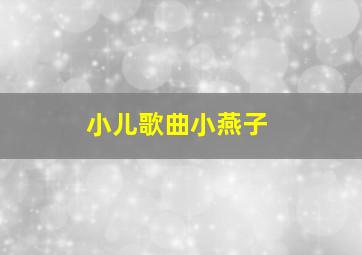 小儿歌曲小燕子