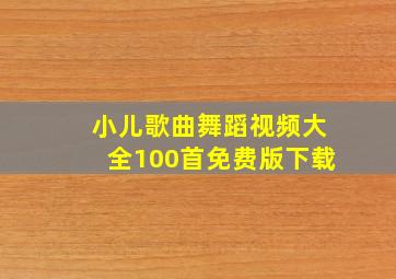 小儿歌曲舞蹈视频大全100首免费版下载