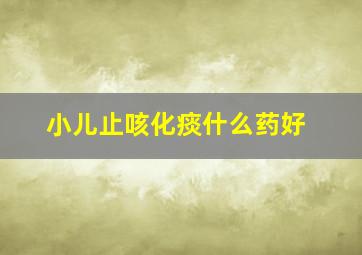 小儿止咳化痰什么药好