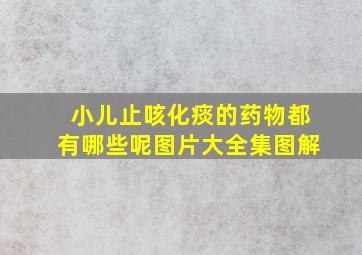 小儿止咳化痰的药物都有哪些呢图片大全集图解