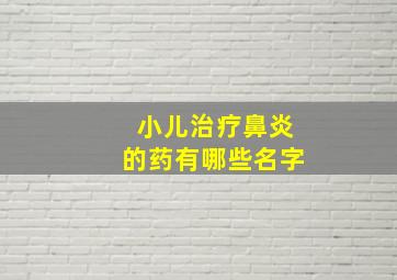 小儿治疗鼻炎的药有哪些名字