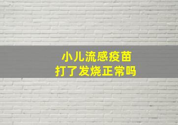 小儿流感疫苗打了发烧正常吗