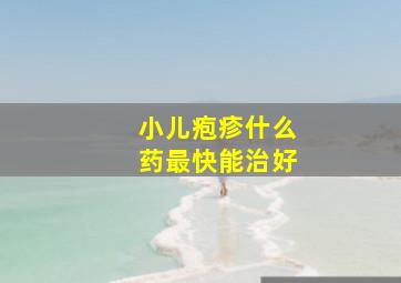 小儿疱疹什么药最快能治好