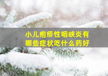 小儿疱疹性咽峡炎有哪些症状吃什么药好