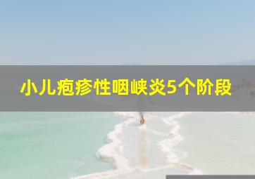 小儿疱疹性咽峡炎5个阶段