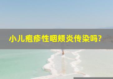 小儿疱疹性咽颊炎传染吗?