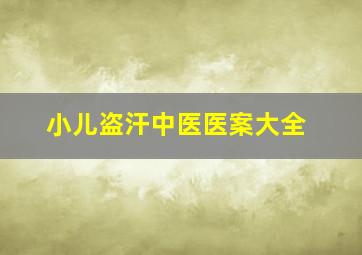 小儿盗汗中医医案大全