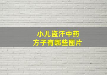 小儿盗汗中药方子有哪些图片