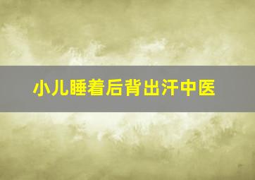 小儿睡着后背出汗中医