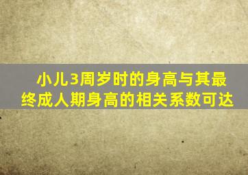 小儿3周岁时的身高与其最终成人期身高的相关系数可达