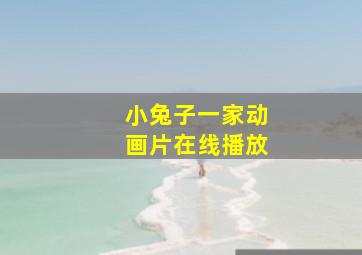 小兔子一家动画片在线播放