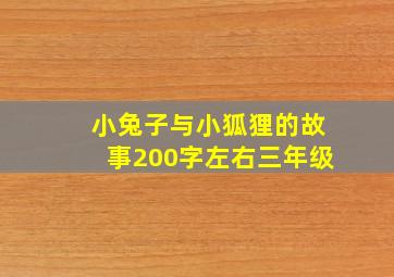 小兔子与小狐狸的故事200字左右三年级