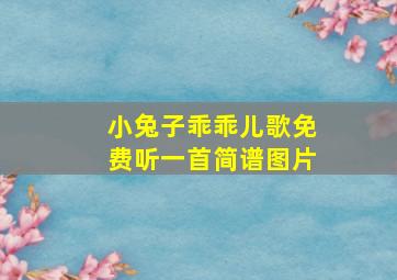 小兔子乖乖儿歌免费听一首简谱图片