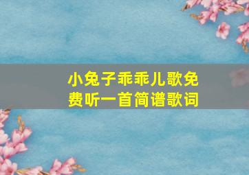 小兔子乖乖儿歌免费听一首简谱歌词