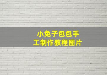 小兔子包包手工制作教程图片