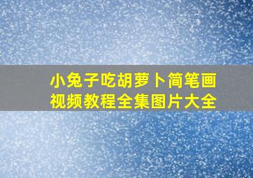 小兔子吃胡萝卜简笔画视频教程全集图片大全