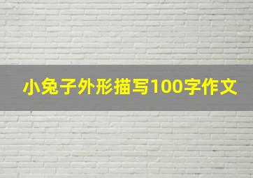 小兔子外形描写100字作文