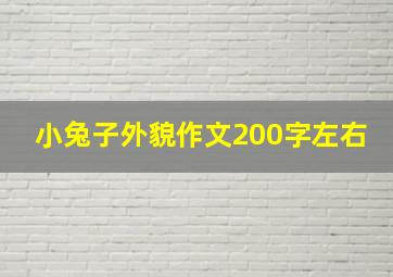 小兔子外貌作文200字左右