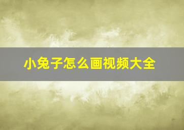 小兔子怎么画视频大全