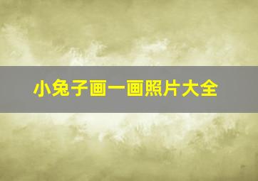 小兔子画一画照片大全