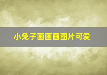 小兔子画画画图片可爱