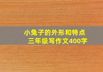 小兔子的外形和特点三年级写作文400字