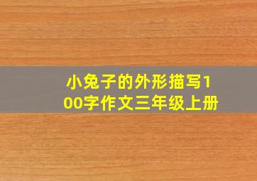 小兔子的外形描写100字作文三年级上册