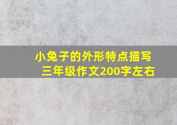 小兔子的外形特点描写三年级作文200字左右