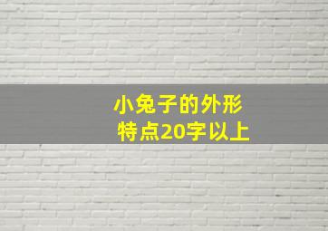 小兔子的外形特点20字以上