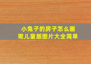 小兔子的房子怎么画呢儿童版图片大全简单