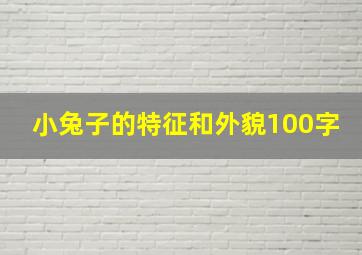 小兔子的特征和外貌100字