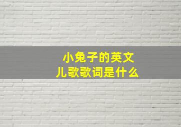 小兔子的英文儿歌歌词是什么