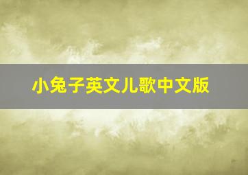 小兔子英文儿歌中文版