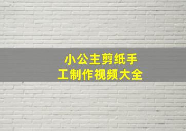 小公主剪纸手工制作视频大全