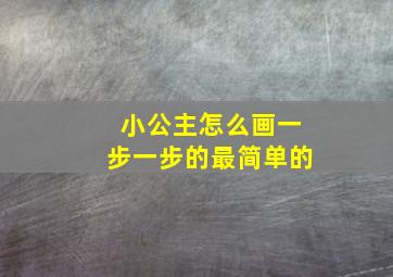 小公主怎么画一步一步的最简单的