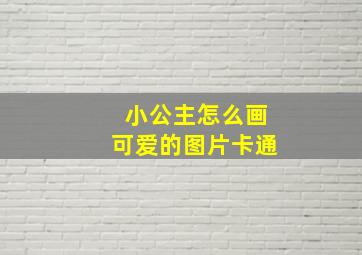 小公主怎么画可爱的图片卡通