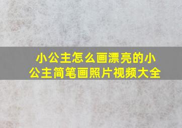 小公主怎么画漂亮的小公主简笔画照片视频大全