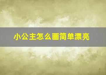 小公主怎么画简单漂亮