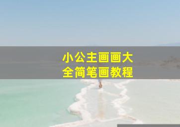 小公主画画大全简笔画教程