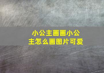 小公主画画小公主怎么画图片可爱