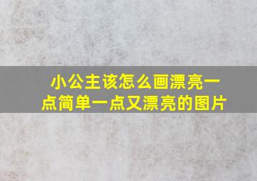 小公主该怎么画漂亮一点简单一点又漂亮的图片