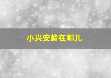 小兴安岭在哪儿