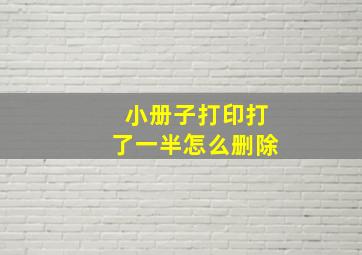 小册子打印打了一半怎么删除